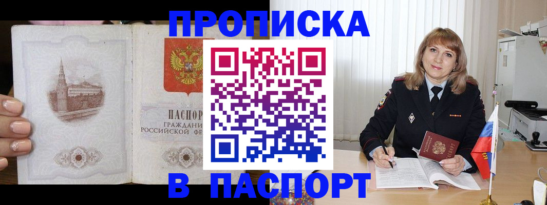 прописка штамп в Советском